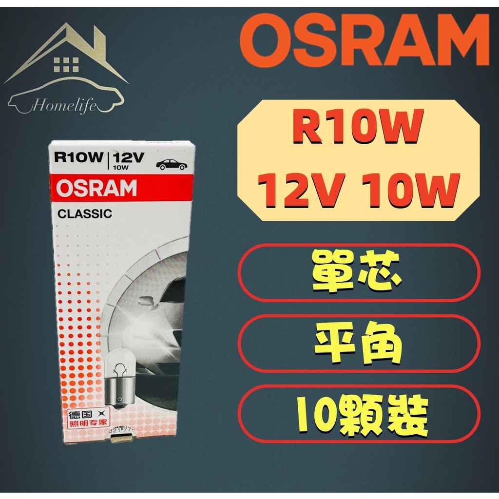 【現貨】快速出貨 OSRAM R10W 12V 10W 單芯 平角 汽車 牌照燈 5008 泰國製 10顆裝 歡迎批發