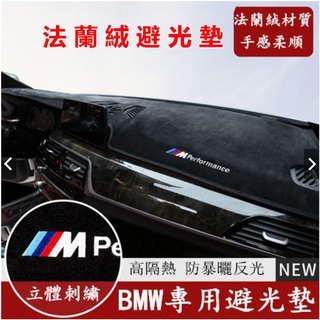 BMW 寶馬 汽車避光墊 法蘭絨避光墊F10 F30 E90 E60 G20 X1 X3 X5 矽膠底 防塵 防曬隔熱墊