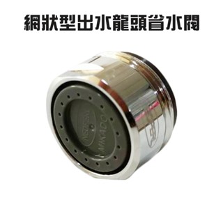 GS MALL 臺灣製造 內外牙兩用網狀型出水龍頭省水閥 水料 起泡器 省水器 節水器 水波器 過濾器 起波頭