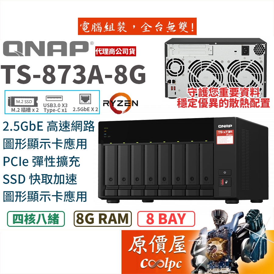 QNAP威聯通 TS-873A-8G【8Bay】四核心/8GB/2.5GbE/NAS/網路儲存/伺服器/原價屋
