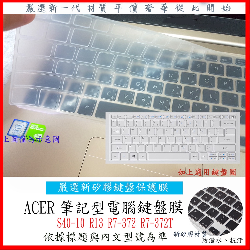 新矽膠 ACER S30- 20 Swift 3 S40-10 R13 R7-372 R7-372T 鍵盤膜 鍵盤保護膜