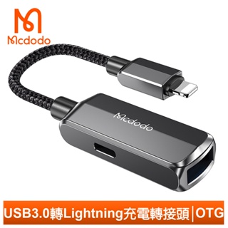 Mcdodo USB3.0 轉 Lightning/iPhone轉接頭轉接器充電傳輸轉接線 OTG 蔚藍 麥多多