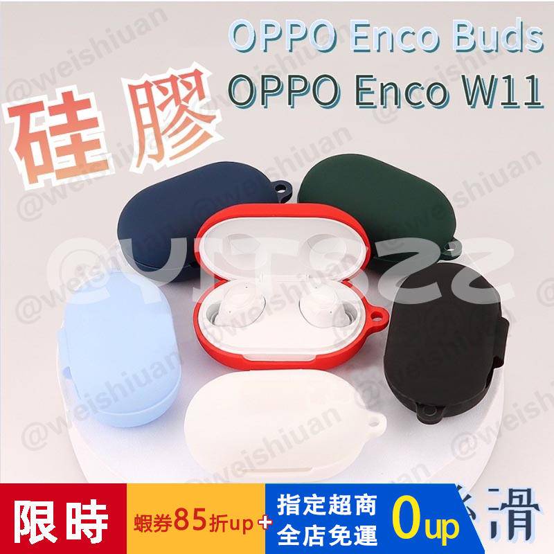 【限時特賣】oppo enco buds 保護套  OPPO enco w11保護套 靈動版耳機保護殼