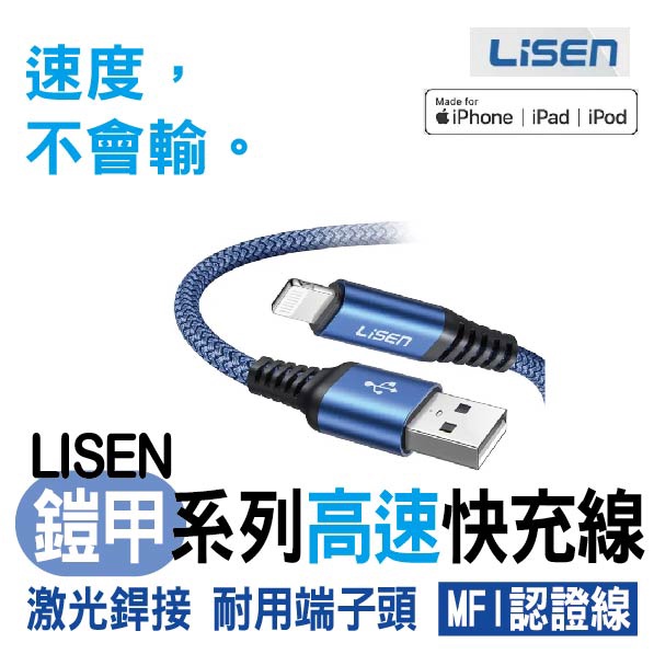 【當天出貨 店到店免運】LISEN｜鎧甲系列 高速蘋果線 MFI認証 傳輸線 快充線 數據線 快充 IPHONE