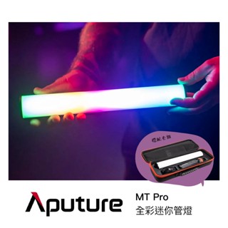 Aputure MT Pro 全綵迷你管燈 RGB 棒燈 燈條 棚燈 相機專家 公司貨
