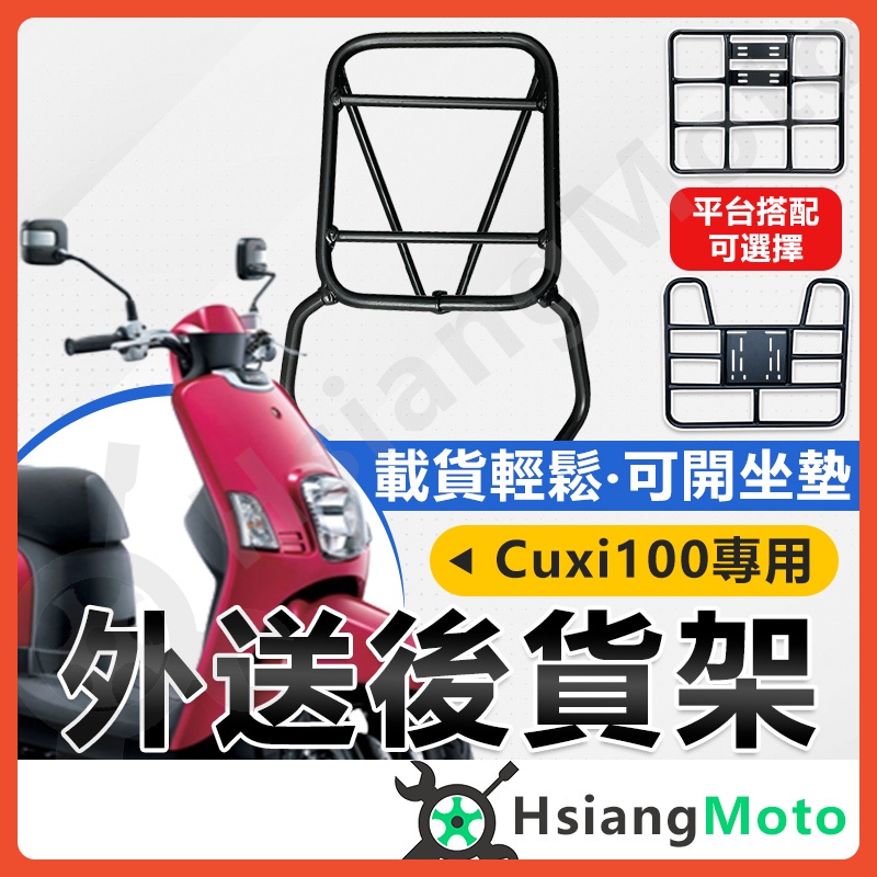 【現貨附發票】CUXI 100  機車貨架 外送架 後貨架 伸縮貨架 外送貨架 後箱架 機車外送架 快拆貨架 漢堡架