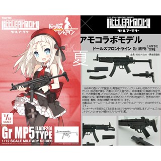 《夏本舖》日版 TOMYTEC FIGMA LADF20 少女前線 MP5 組裝模型 迷你武裝 LittleArmory