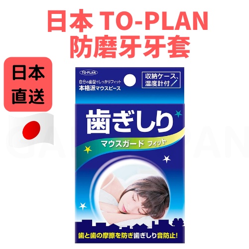 日本 TO-PLAN 防磨牙牙套 上下咬合 不要再磨牙 睡眠用  附溫度計 磨牙牙套 收納盒