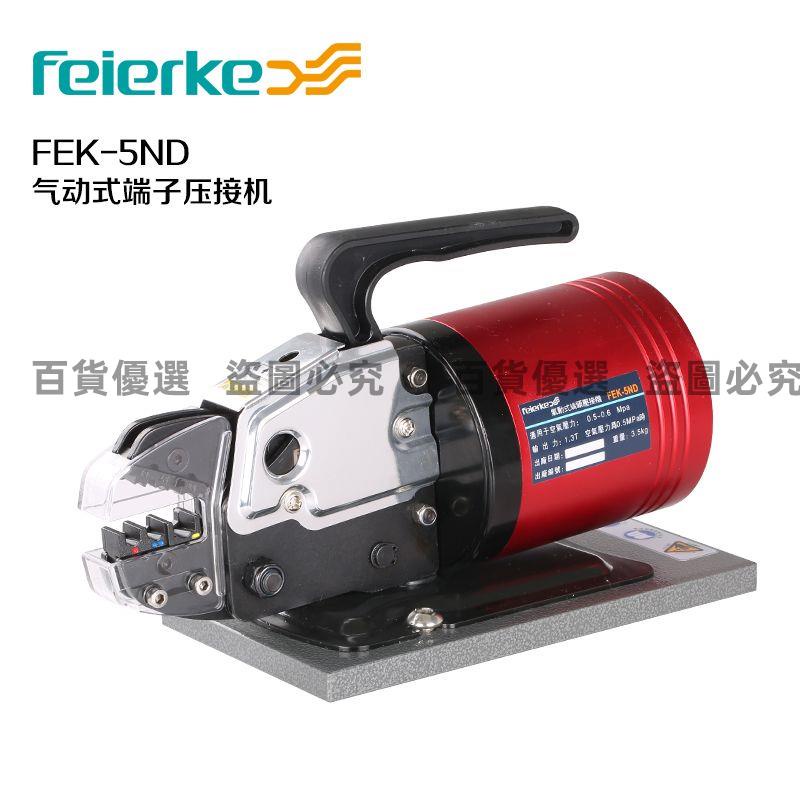 菲爾科FEK-5ND氣動壓線鉗冷壓鉗電動式端端子壓線機壓接工具包郵