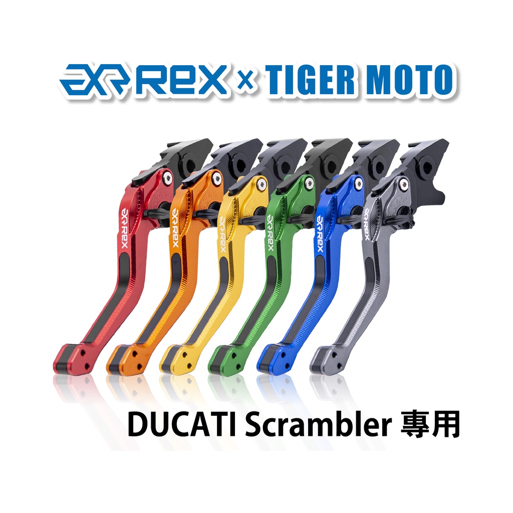 【老虎摩托】Rex雷克斯2.0 六段 DUCATI Scrambler 省力 煞車 離合器 拉桿 鋁合金