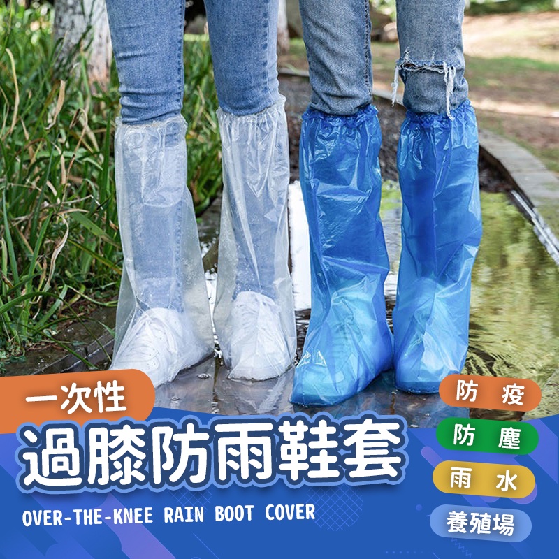 【JDUDS】【現貨快發】一次性過膝防雨鞋套 拋棄式雨鞋套 防水防塵雨衣 鞋套 雨鞋 塑膠鞋套 防水鞋套 彈力 束口加厚