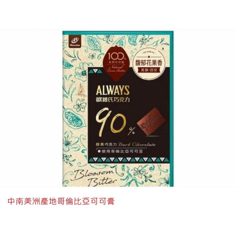 歐維氏-90%醇黑巧克力-91g(黑巧克力)