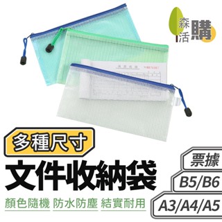 彩色檔案收納袋 文件袋 資料袋 手提袋 防水袋 資料夾 A4 A5 B5 A6 耐磨 網格拉鍊袋