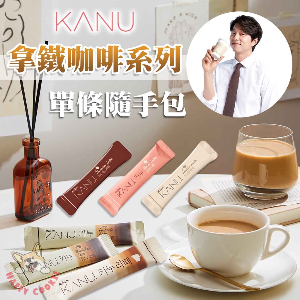 【單條】韓國 MAXIM KANU 拿鐵咖啡 雙倍拿鐵 香草拿鐵 煉乳拿鐵 提拉米蘇拿鐵 孔劉 咖啡 即溶咖啡 單條