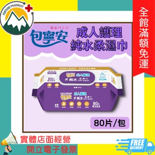 ★富丘藥局★ "包寧安" 成人護理純水柔濕巾 80片/包