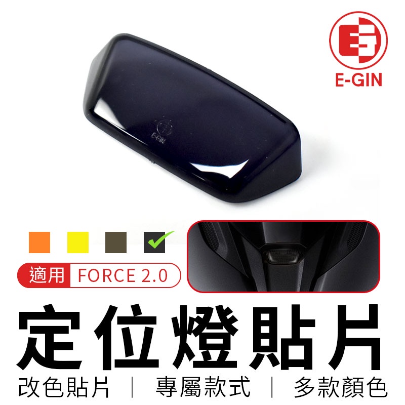 E-GIN 一菁 定位燈貼片 黑色 定位燈 日行燈 燈殼 改色 改色片 貼片 護片 燈罩 適用 FORCE 2.0 二代
