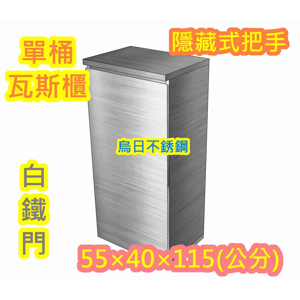 全新製品【不銹鋼單口瓦斯桶櫃(隱藏式白鐵門)】白鐵 瓦斯箱、不鏽鋼瓦斯桶 掃把櫃 置物箱 瓦斯桶台 瓦斯桶箱 可放戶外