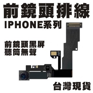 IPHONE維修零件【前鏡頭】適用於I6 PLUS/I6S PLUS/I7 PLUS/I8 PLUS/I11/I12