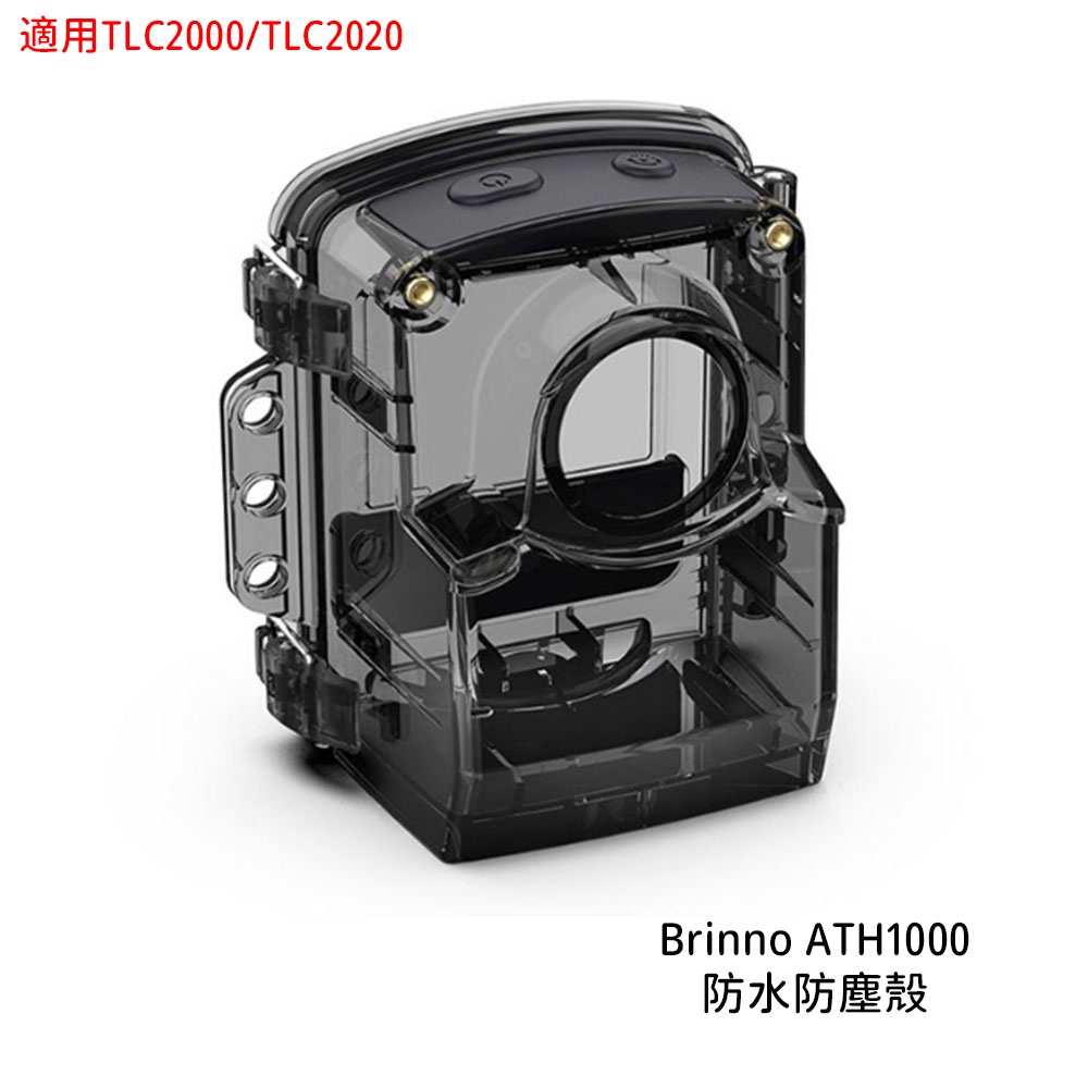 Brinno ATH1000 防水防塵殼 防水殼 IP67防水 適用TLC2020 TLC2000 [相機專家] 公司貨