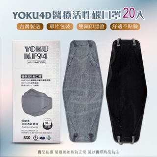 口罩 活性碳 醫療口罩 醫用口罩 YOKU KF94 詠達立體 誠鑠立體 台灣製造 單片裝 不脫妝 魚嘴 立體口罩