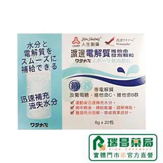 渡邊 電解質維他命發泡顆粒 8g*20包/盒 【瑞昌藥局】018348 人生製藥 電解質+維他命B+C