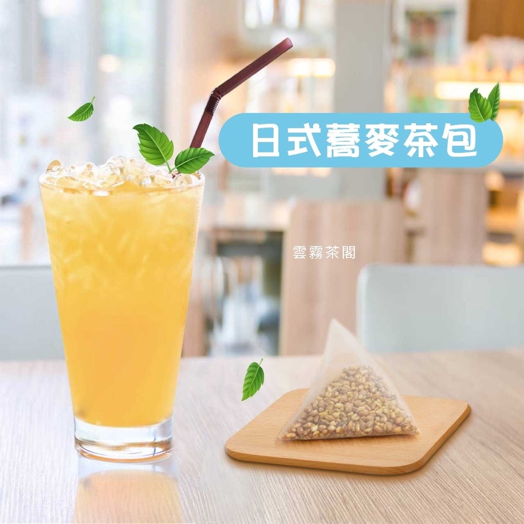 【日式蕎麥茶包】日本進口蕎麥 品質很好 蕎麥茶 黃金 蕎麥 茶包【很香濃的蕎麥香】三角立體茶包 冷泡茶 冷泡 茶包 茶