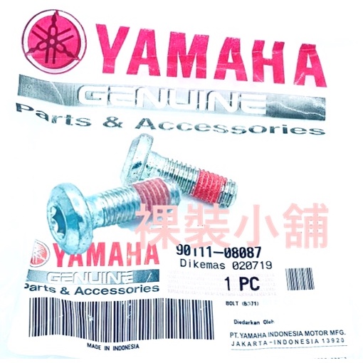 YAMAHA 原廠 前後碟盤螺絲  90111-08087 適用多款車系 街車 仿賽 速克達 90111-08815