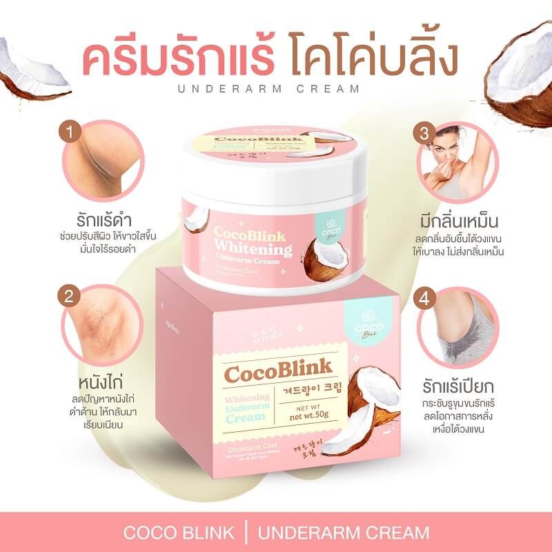 現貨 泰國 CocoBlink 去暗沉美白膏 白皙亮白膏 除紋霜 暗沉嫩白霜 腋下美白膏 臀部手肘胯下美白皆可用