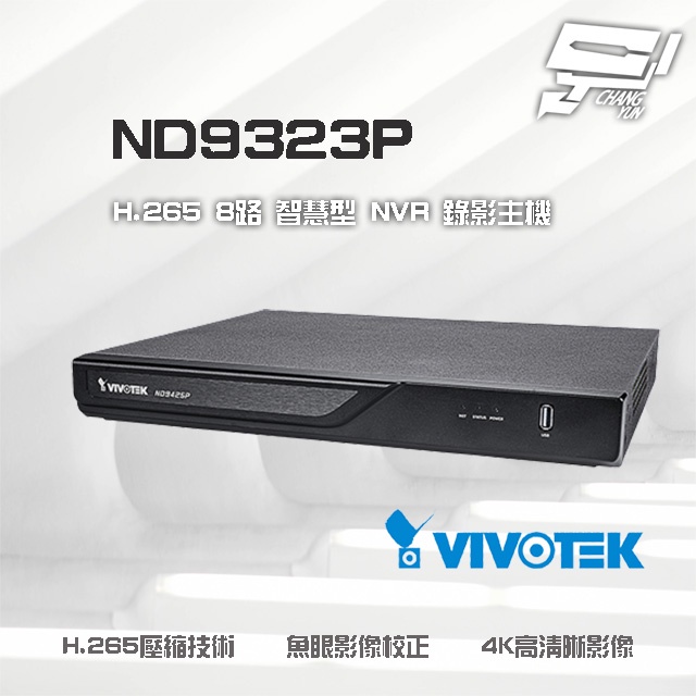 昌運監視器 VIVOTEK 晶睿 ND9323P H.265 8路 POE NVR 智慧型錄影主機魚眼影像校正請來電洽詢