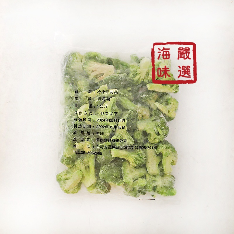 海味嚴選 冷凍青花菜 1kg 1500免運 蔬菜 青花菜 花椰菜 冷凍蔬菜 冷凍花椰菜 青菜 菜 花椰 冷凍食品 蝦皮購物