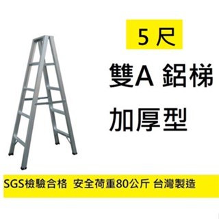臺灣製! 5尺 荷重80公斤 雙A 鋁梯 A字梯 鋁製梯子 A型梯 家用梯 特雙A 梯子 特雙A 加厚型 特雙A 附發票