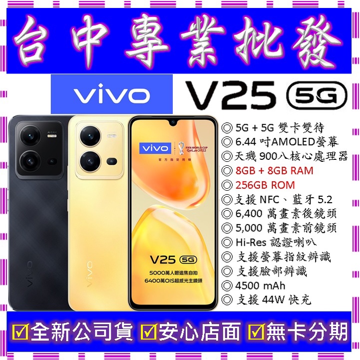 【專業批發】全新公司貨維沃VIVO V25 8GB 256G 256GB  空機價 V23 X60 X70 pro可參考