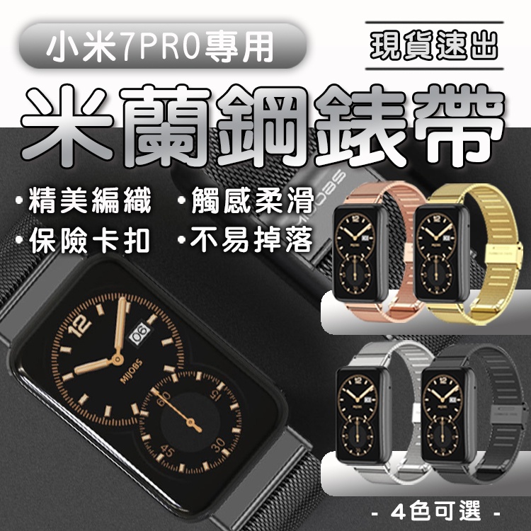 【小米手環7 pro專用錶帶】小米手環 7 Pro米蘭不鏽鋼錶帶 金屬錶帶 小米手環7Pro 小米手環7 Pro