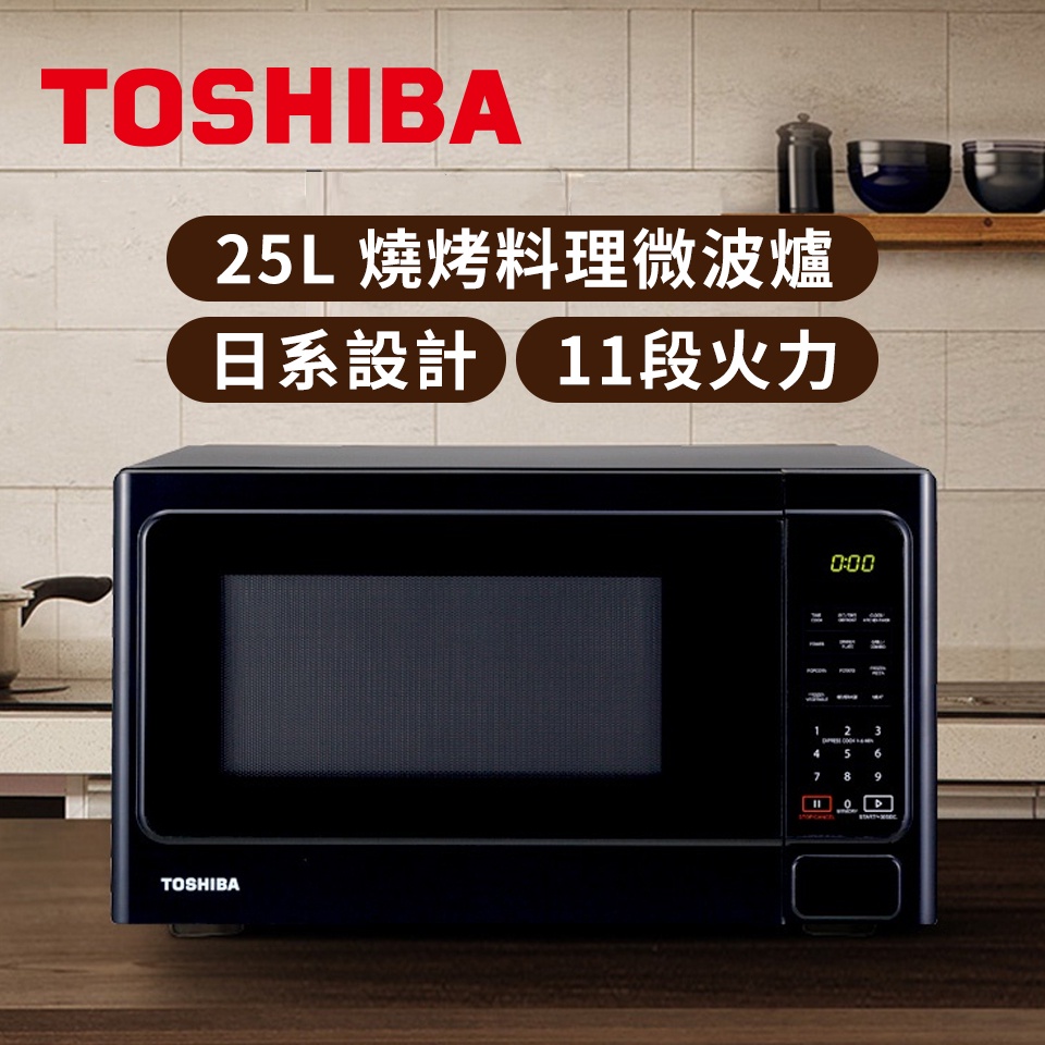 全新品【TOSHIBA 東芝】MM-EG25P(BK) 25公升 燒烤料理微波爐