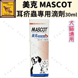 ╟Engle╢ 美克 MASCOT 耳疥蟲專用滴劑 30ml 犬貓適用 草本 滴劑 純天然植物萃取
