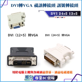 DVI 轉 VGA 轉接頭 24+5 12+5 轉換 顯示卡 螢幕線 顯示器線 電腦線材 VGA轉接頭 影視轉接頭 現貨