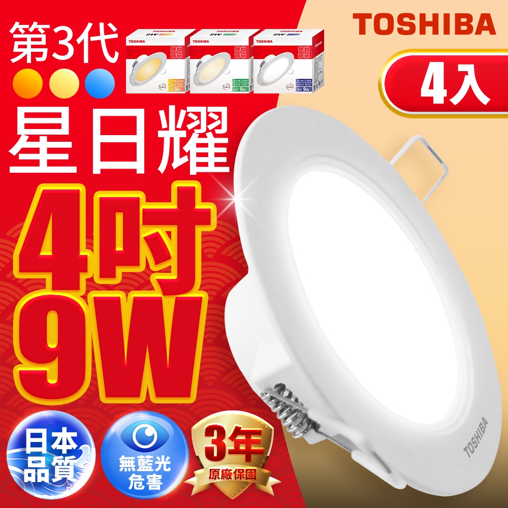 【TOSHIBA東芝】4入組 9W/11W/16W 第三代星日耀LED崁燈(白/自然/黃)