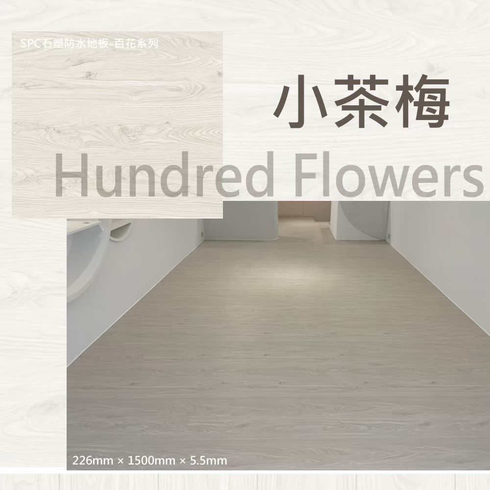 SPC石塑卡扣式木地板_百花系列_F01小茶梅