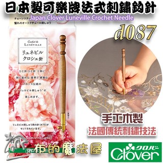 【布的魔法屋】d087-日本製 可樂牌Luneville法式刺繡鉤針Clover 57-567 57567 法國刺繡勾針
