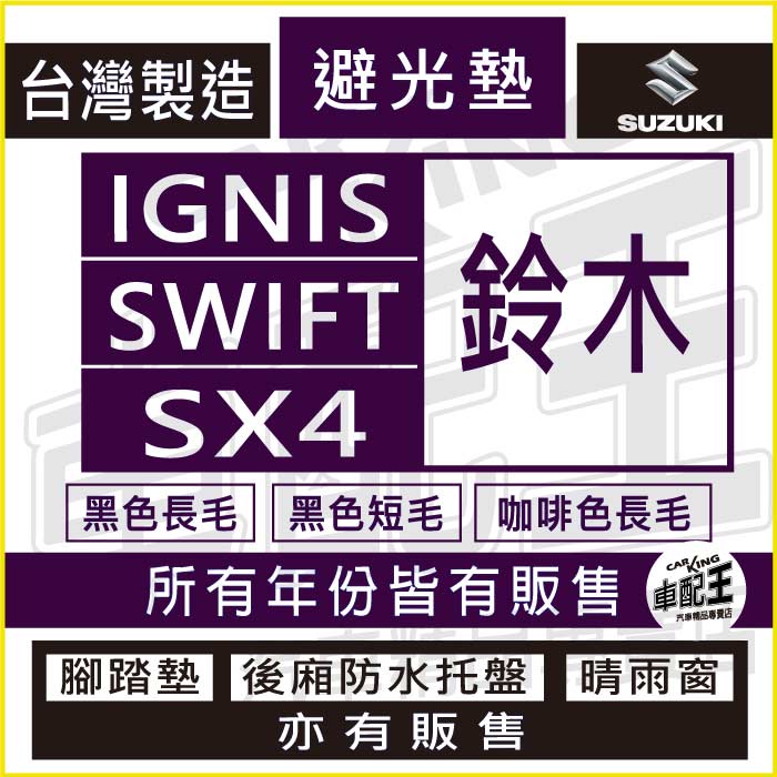 鈴木 IGNIS SWIFT SX4 汽車 儀錶板 避光墊 遮光墊 反光墊 儀表墊 儀錶墊 遮陽墊 SUZUKI
