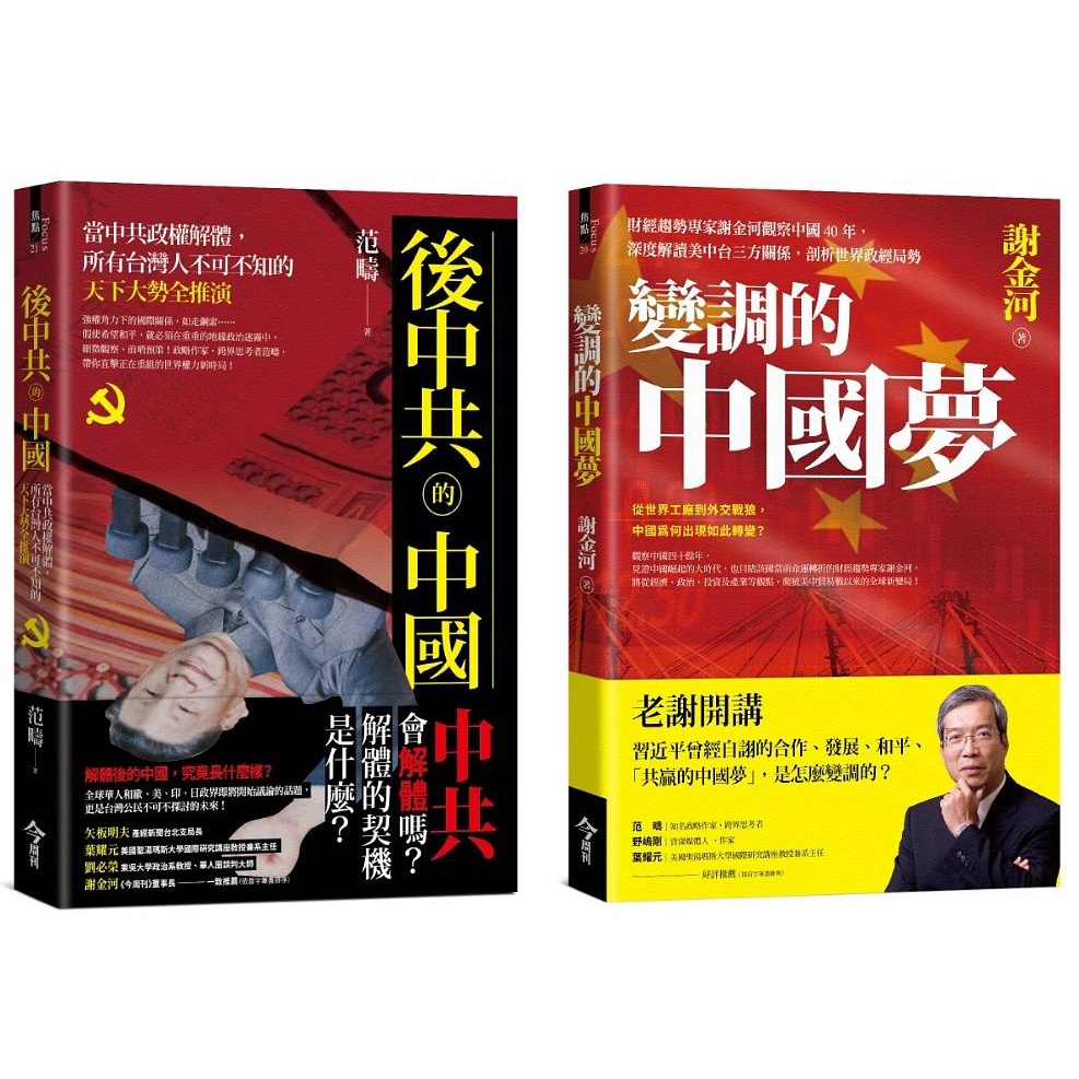 後中共的中國+變調的中國夢 (2冊合售)/范疇/ 謝金河 eslite誠品