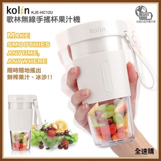 【全速購】【Kolin 歌林】USB無線隨行杯果汁機-白色 KJE-HC12U
