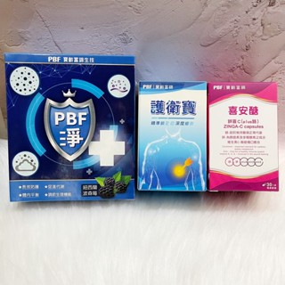 ~~開立電子發票㊣~~正品《寶齡富錦生技》淨排2.5 PBF紐西蘭波森莓、護衛寶、喜安醣 (鋅喜C Plus鉻) 任選