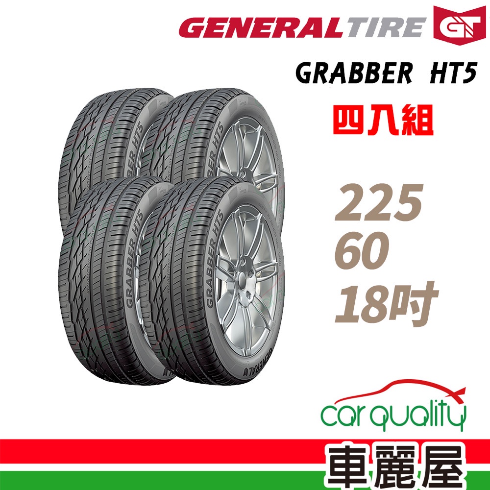 【General Tire 將軍】GRABBER HT5 舒適操控輪胎_送專業安裝 四入組_225/60/18(車麗屋)