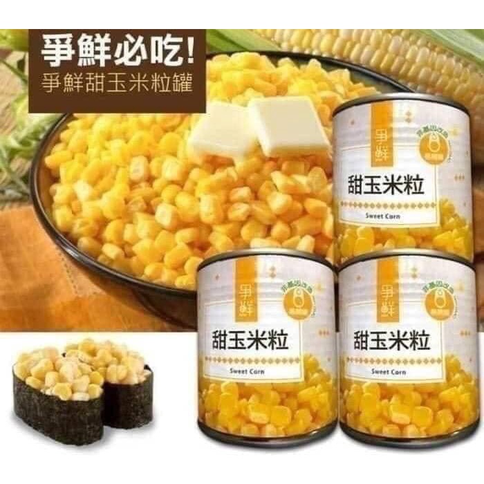 【現貨】爭鮮 甜玉米粒罐頭 340g