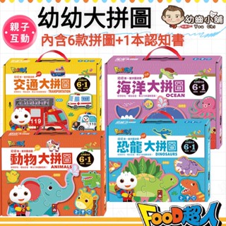 ✨幼齒小舖✨【臺灣公司貨】動物 海洋 恐龍 交通大拼圖-food超人幼幼第一套拼圖遊戲