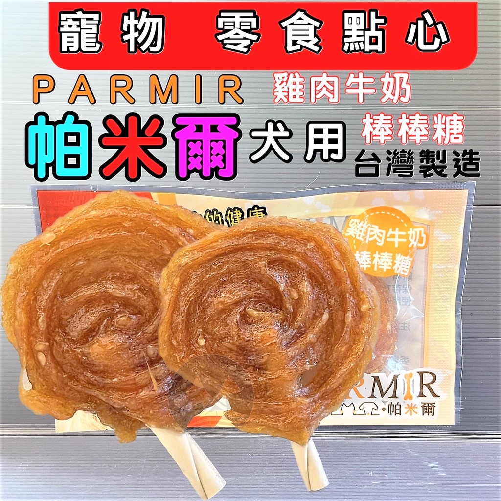 帕米爾 隨手包【牛奶 雞肉小棒棒糖 二支入】手作系列零食 PARMIR 單顆包裝 狗零食 攜帶方便~附發票🌼寵物巿集🌼