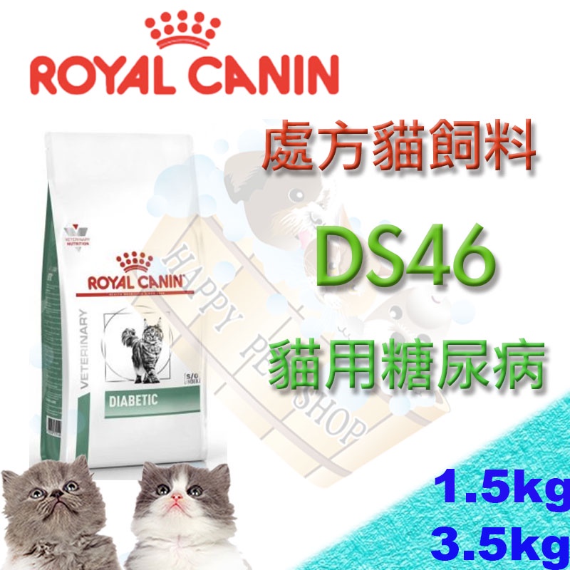 [現貨可刷卡] ROYAL CANIN 法國皇家 DS46 貓用糖尿病配方-1.5kg/3.5kg 貓飼料