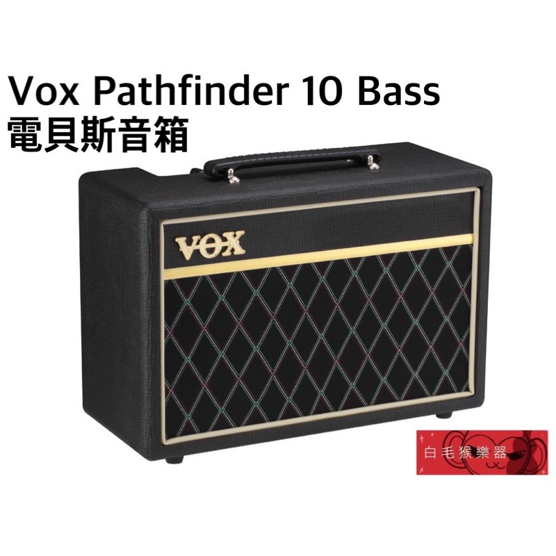 《白毛猴樂器》Vox Pathfinder 10 Bass 電貝斯 音箱 10瓦 10W 公司貨