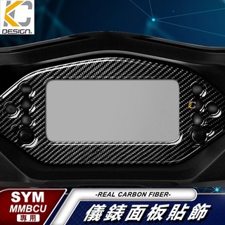 三陽 SYM MMBCU 158 TCS Mamba 曼巴 碼表 貼 時速錶 機車 儀表台 卡夢貼 碳纖維 速克達 卡夢